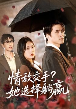 情敌交手？她选择躺赢封面图