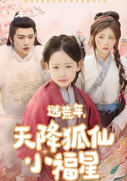 逃荒年，天降狐仙小福星封面图