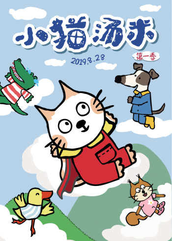 小猫汤米1封面图