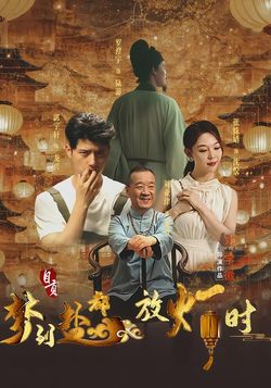 梦到盐都放灯时封面图