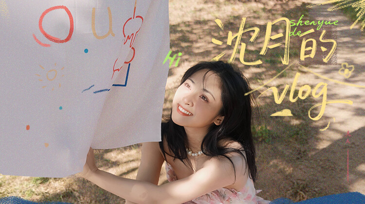 沈月的vlog