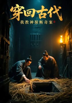 穿回古代，我教神探断奇案封面图