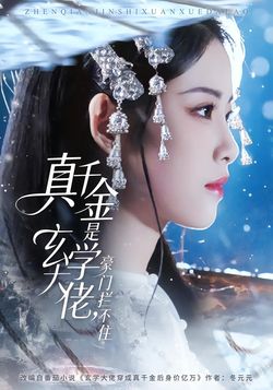 真千金是玄学大佬，豪门拦不住封面图