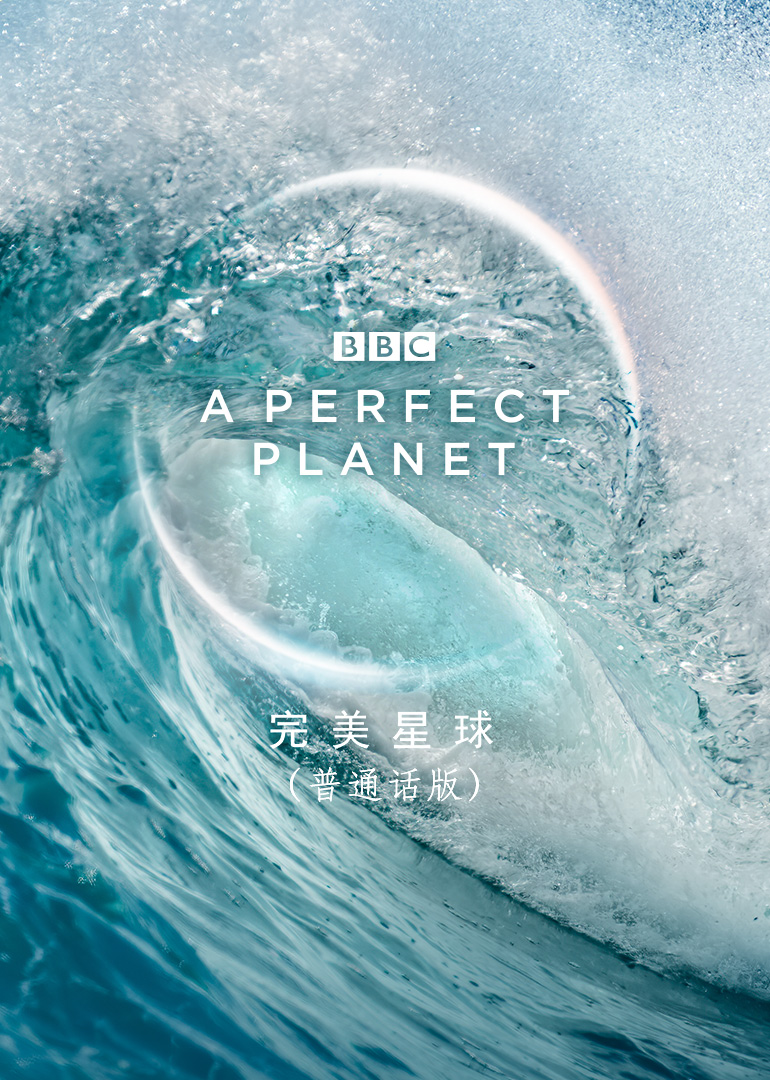 完美星球[普通话版]封面图