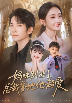 妈咪别逃了，总裁爹地他超爱封面图