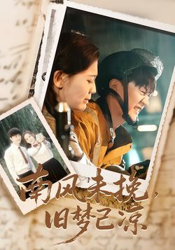 南风未挽，旧梦已凉封面图