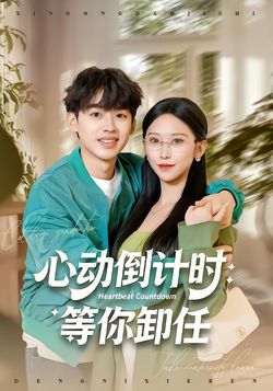 心动倒计时：等你卸任封面图