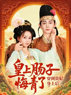 穿到贵妃身上，皇上肠子悔青了封面图