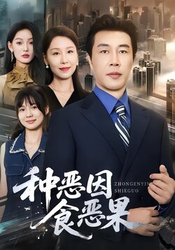 种恶因食恶果封面图