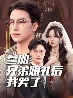 参加兄弟婚礼后我笑了封面图