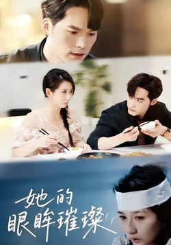 她的眼眸璀璨封面图