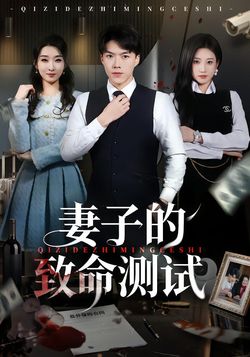 妻子的致命测试