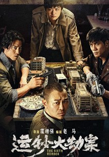 运钞大劫案封面图