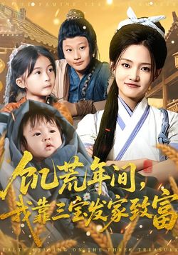 饥荒年间，我靠三宝发家致富