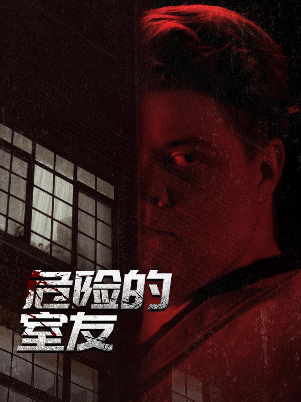 危险的室友封面图