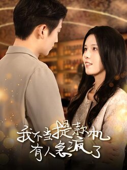 我不当提款机有人急疯了