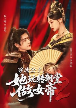 穿成公主，她玩转朝堂做女帝2封面图