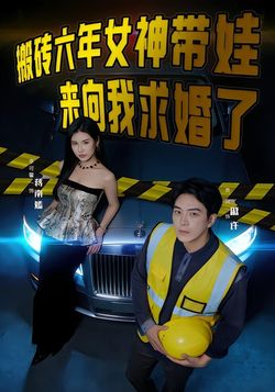 搬砖六年，女神带娃来向我求婚了封面图