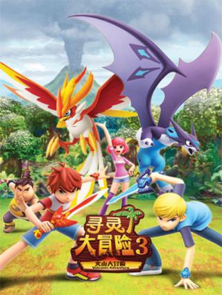 寻灵大冒险3封面图