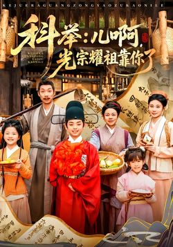 科举：儿啊，光宗耀祖全靠你了封面图
