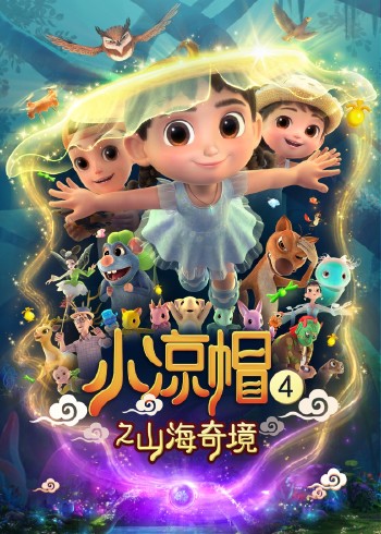 小凉帽4之山海奇境封面图