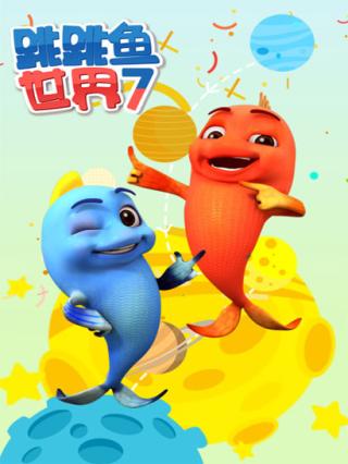 跳跳鱼世界7