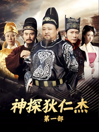 神探狄仁杰第一部封面图