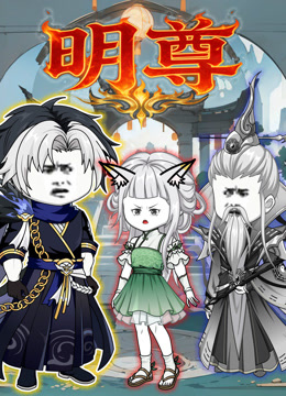 明尊封面图