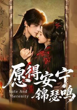 愿得安宁锦瑟鸣封面图