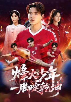 烽火少年，一脚定乾坤封面图