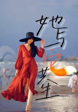 她与它共生封面图