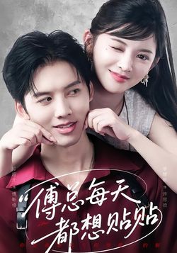 傅总每天都想贴贴封面图