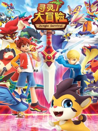 寻灵大冒险2封面图