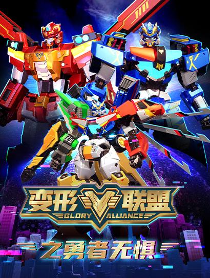 变形联盟之勇者无惧封面图