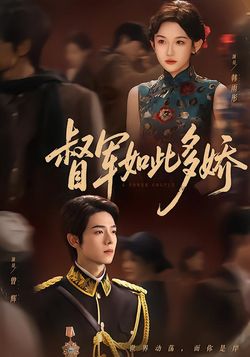 督军如此多娇封面图