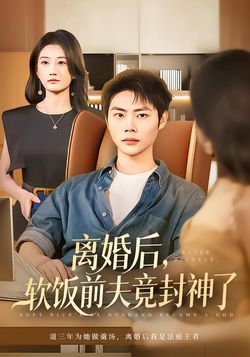 离婚后，软饭前夫竟封神了封面图