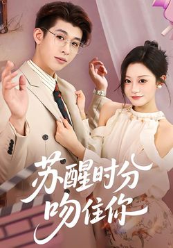 苏醒时分，吻住你封面图