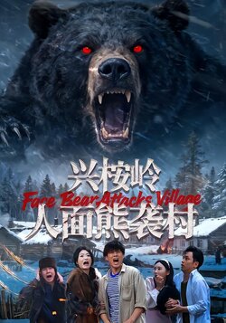 兴桉岭人面熊袭村封面图
