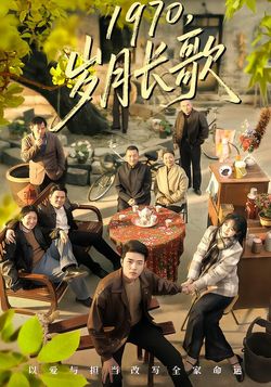 1970，岁月长歌封面图