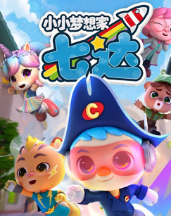 小小梦想家七达封面图