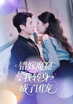 错嫁魔窟，我转身成了团宠封面图