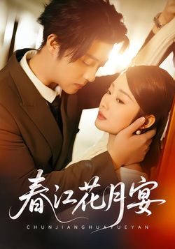 春江花月宴封面图