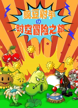 豌豆射手时空冒险之旅封面图