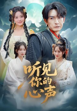 听见你的心声封面图