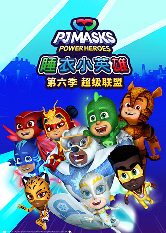 睡衣小英雄6超级联盟封面图