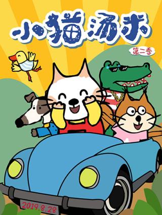 小猫汤米2封面图