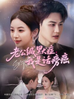 老公缄默症，我是话痨癌封面图
