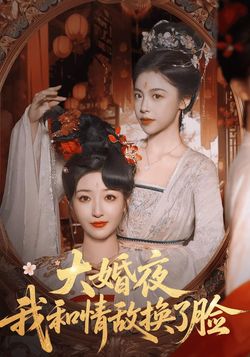 大婚夜，我和情敌换了脸封面图