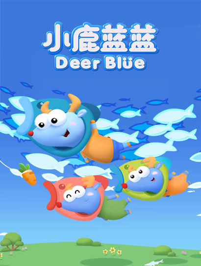 小鹿蓝蓝3封面图