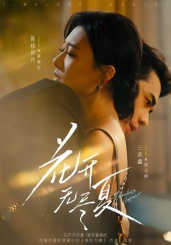 花开无尽夏封面图